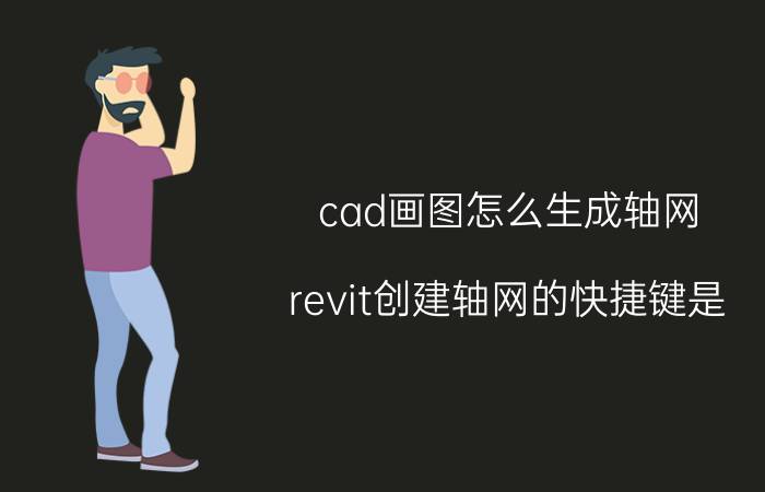 cad画图怎么生成轴网 revit创建轴网的快捷键是？